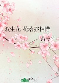 《双生花·花落亦相惜》