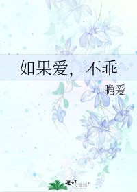 《如果爱,不乖》