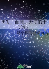 《黑发,血瞳。天使的十字架。》