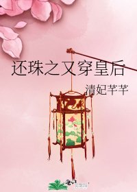 《还珠之又穿皇后》