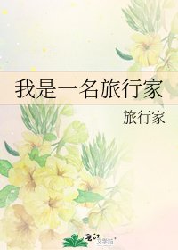 《我是一名旅行家》