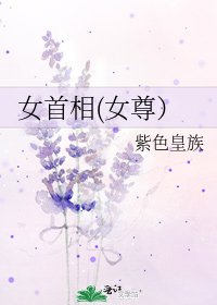 《女首相(女尊)》
