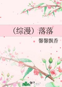 《(综漫)落落》