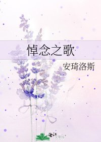 《悼念之歌》