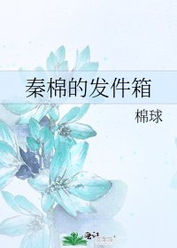 《秦棉的发件箱》