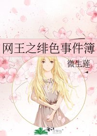 《网王之绯色事件簿》