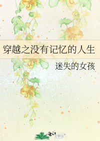 《穿越之没有记忆的人生》