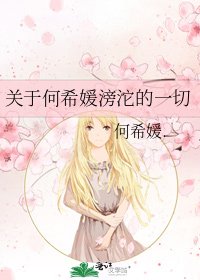 关于何希媛滂沱的一切