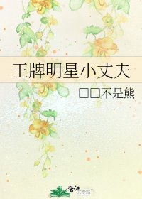 《王牌明星小丈夫》