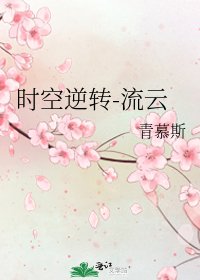 《时空逆转-流云》
