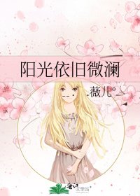 《阳光依旧微澜》
