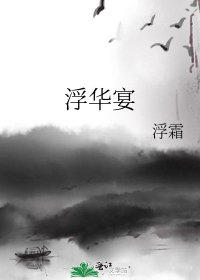《浮华宴》