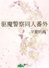《驱魔警察同人番外》