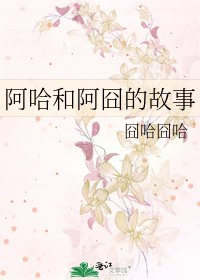《阿哈和阿囧的故事》