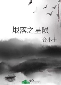 《垠落之星陨》