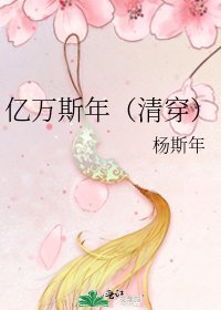 《亿万斯年(清穿)》