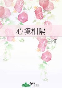 《心境相隔》