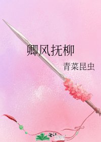 《卿风抚柳》