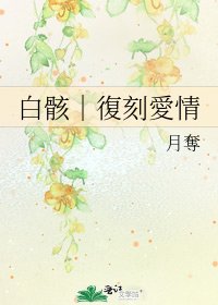 《白骸︱復刻愛情》