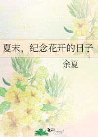 《夏末,纪念花开的日子》