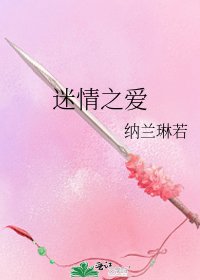 《迷情之爱》