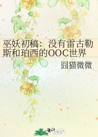 《巫妖初稿:没有雷古勒斯和珀西的OOC世界》