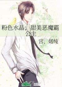 《粉色水晶;甜美恶魔霸公主》