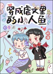 《穿成人鱼后我爆红了》