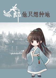 《王爷家的夫郎只想种田》