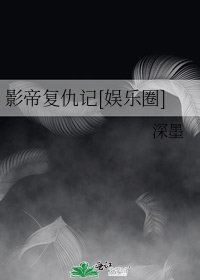 影帝复仇记[娱乐圈] 