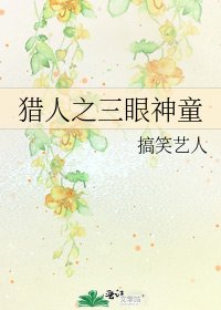 《猎人之三眼神童》
