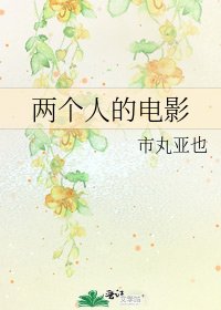 《两个人的电影》