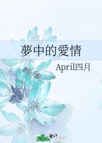 《夢中的愛情》
