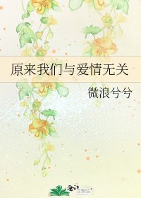 《原来我们与爱情无关》
