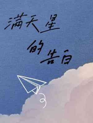满天星的告白