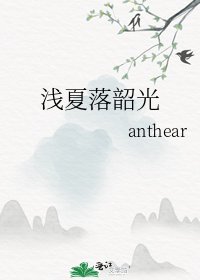 《浅夏落韶光》
