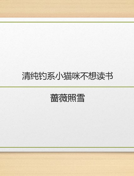 清纯钓系小猫咪不想读书