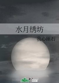 《水月绣坊》