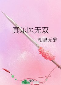 《真乐医无双》