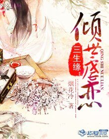 《三生缘:倾世虐恋》