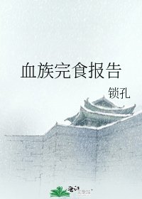 《血族完食报告》