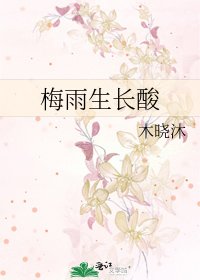 《梅雨生长酸》