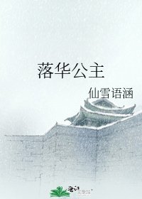 《落华公主》