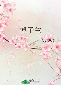 《悼子兰》