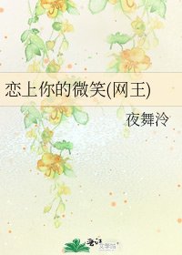 《恋上你的微笑(网王)》