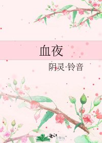 《血夜》