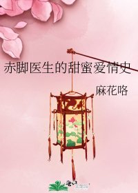 《赤脚医生的甜蜜爱情史》