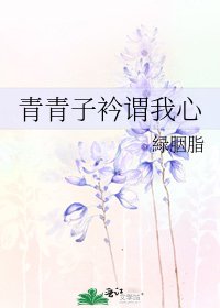 《青青子衿谓我心》