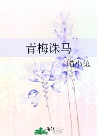 《青梅诛马》