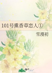《101号熏香草恋人①》
